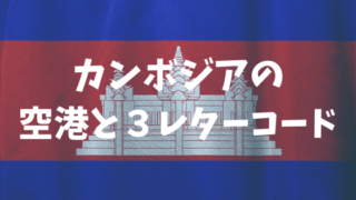 カンボジアの空港と都市 Iataの３レターコードを解説 四季って最高じゃね